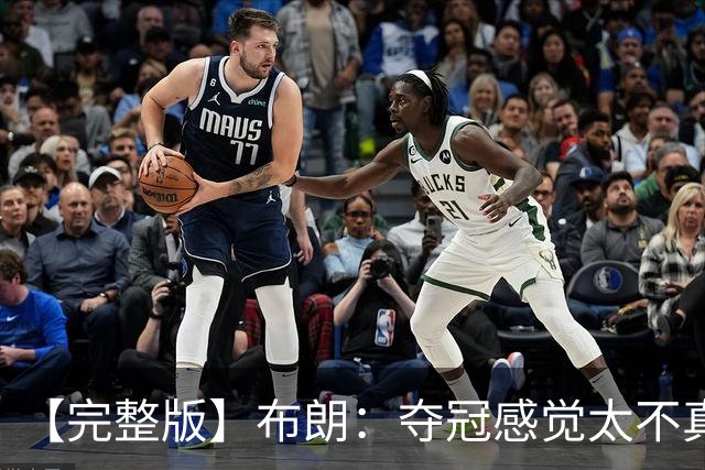 【完整版】布朗：夺冠感觉太不真实 布伦森是名副其实的MVP