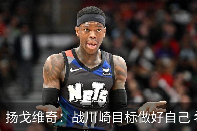 扬戈维奇：战川崎目标做好自己 希望小伙子放开踢