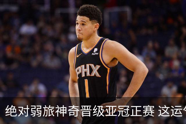绝对弱旅神奇晋级亚冠正赛 这运气值好到没边了！