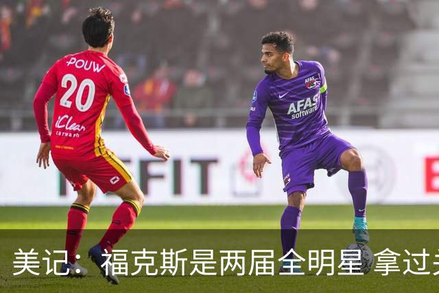 美记：福克斯是两届全明星 拿过关键球员奖 按说不该出现这种失误